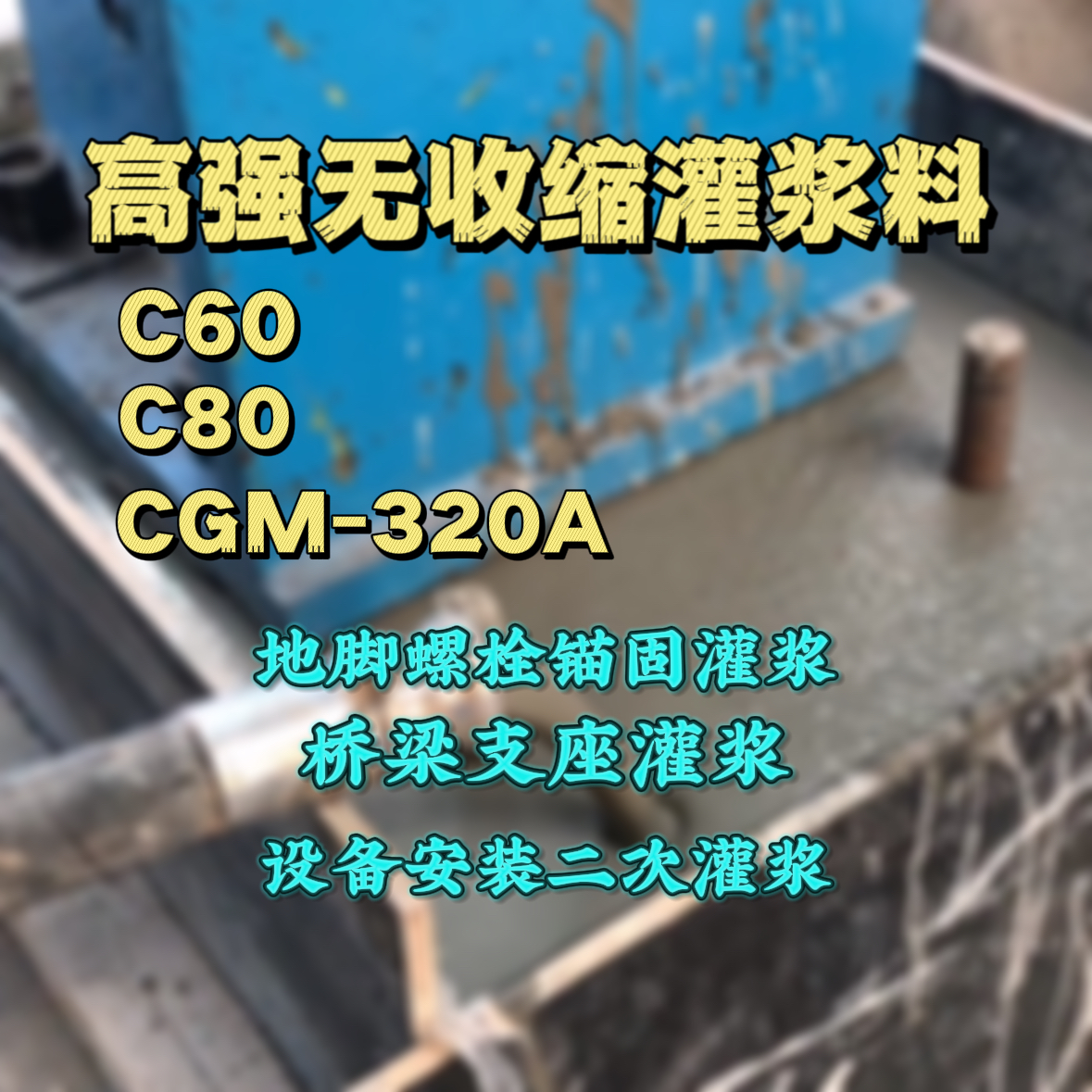 昌图灌浆料加水多了、稀了会有什么影响？